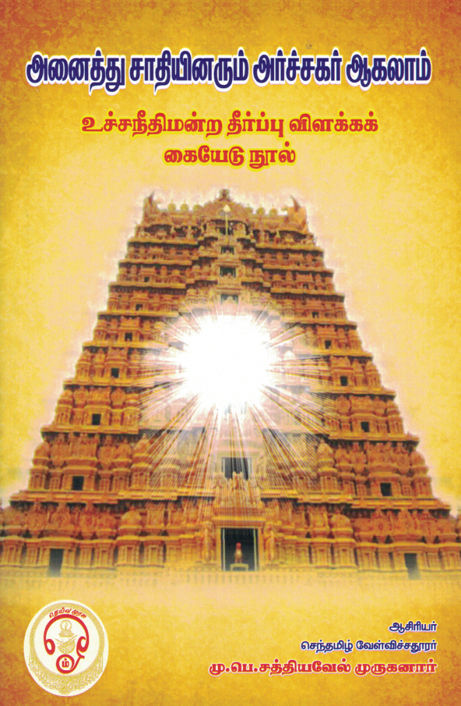 archagar judgement, all caste temple priests in tamilnadu