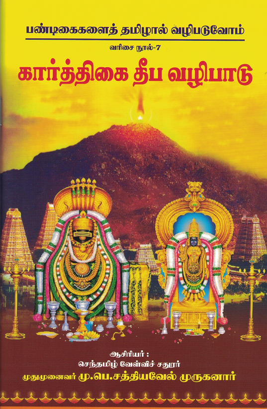 Karthigai Deepam Tamizh Vazhipaadu Book