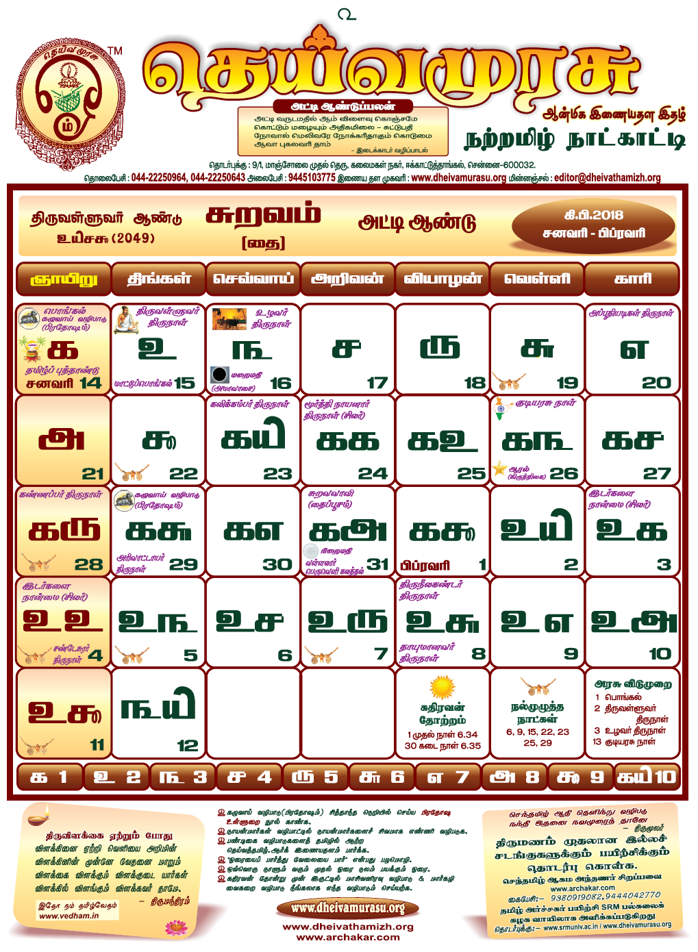 தமிழ் நாட்காட்டி thamizh calendar 2018